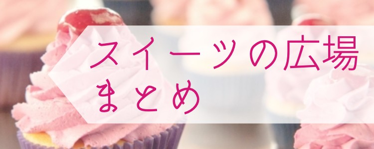 スイーツの広場